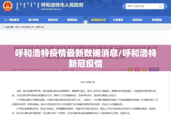 呼和浩特疫情最新数据消息/呼和浩特新冠疫情 呼和浩特疫情最新数据消息/呼和浩特新冠疫情
