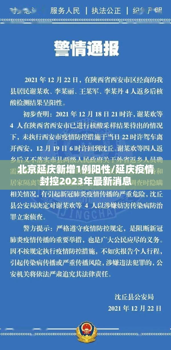 北京延庆新增1例阳性/延庆疫情封控2023年最新消息