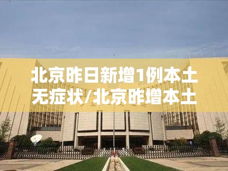 北京昨日新增1例本土无症状/北京昨增本土3 1例 北京昨日新增1例本土无症状/北京昨增本土3 1例