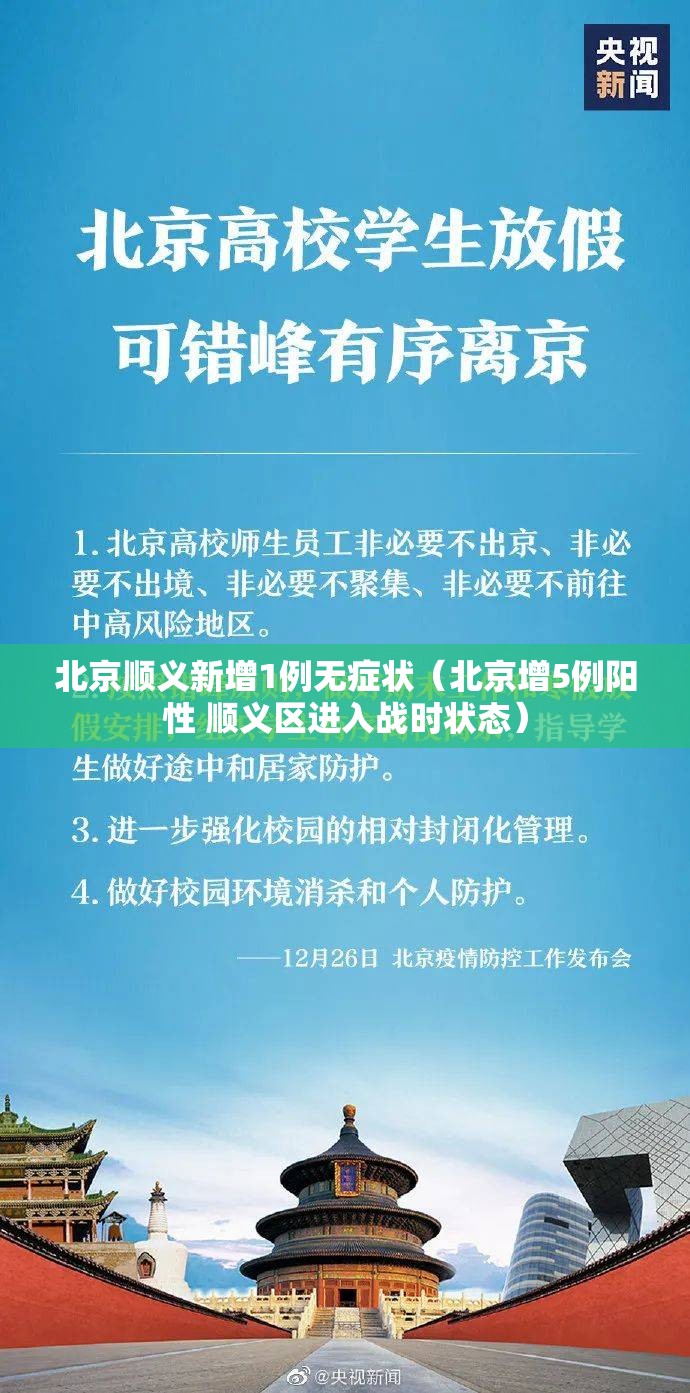北京顺义新增1例无症状（北京增5例阳性 顺义区进入战时状态）