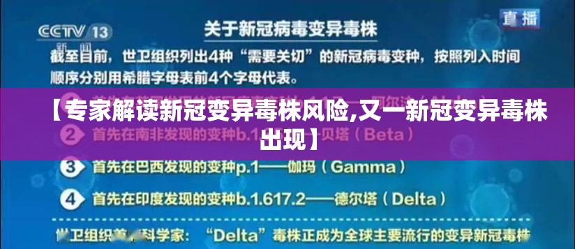 【专家解读新冠变异毒株风险,又一新冠变异毒株出现】 【专家解读新冠变异毒株风险,又一新冠变异毒株出现】