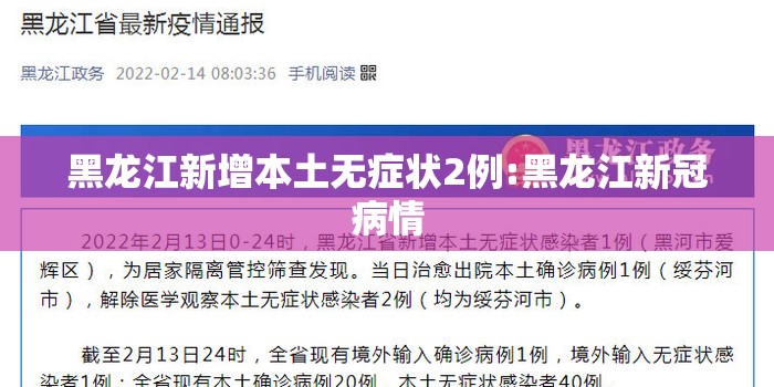 黑龙江新增本土无症状2例:黑龙江新冠病情 黑龙江新增本土无症状2例:黑龙江新冠病情