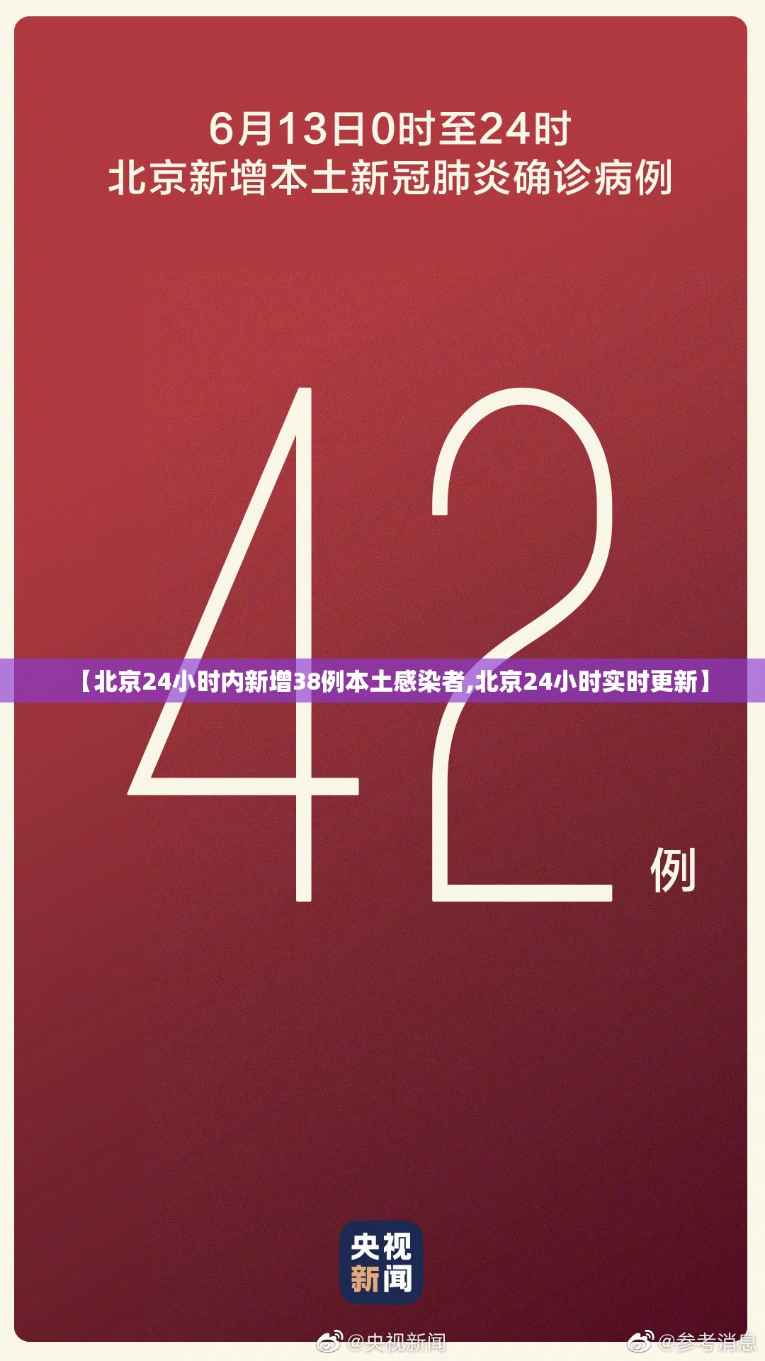 【北京24小时内新增38例本土感染者,北京24小时实时更新】