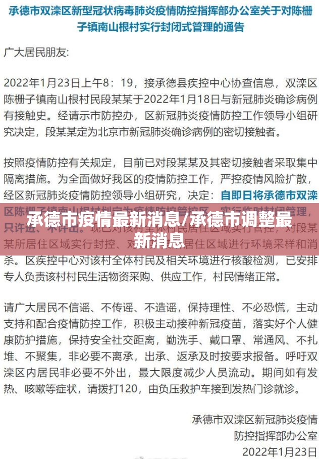 承德市疫情最新消息/承德市调整最新消息