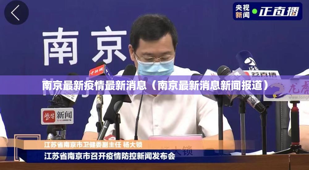 南京最新疫情最新消息(南京最新消息新闻报道) 南京最新疫情最新消息(南京最新消息新闻报道)