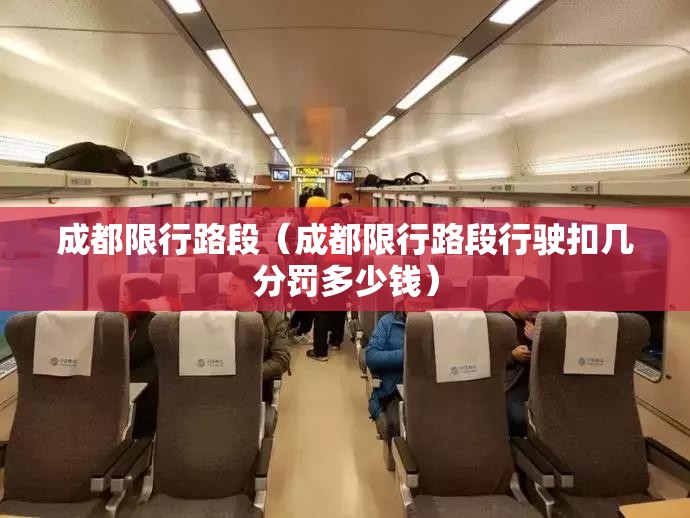成都限行路段（成都限行路段行驶扣几分罚多少钱）