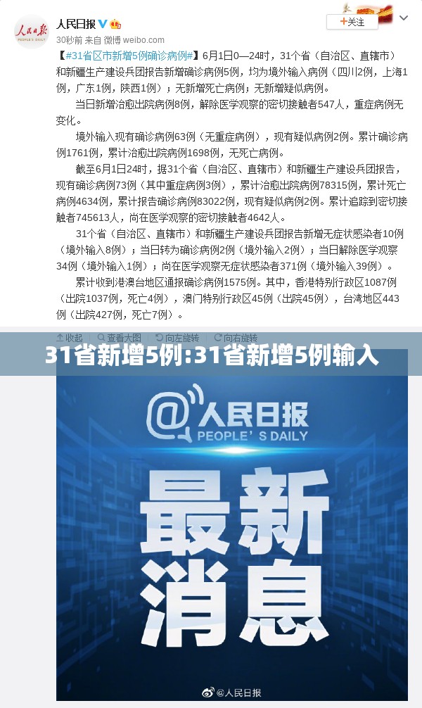 31省新增5例:31省新增5例输入 31省新增5例:31省新增5例输入