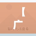 【广东昨增本土确诊74例:深圳69例/广东深圳最新疫情今天】