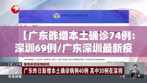 【广东昨增本土确诊74例:深圳69例/广东深圳最新疫情今天】