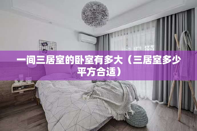 一间三居室的卧室有多大（三居室多少平方合适）