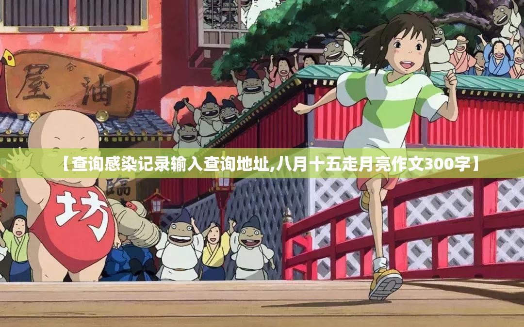 【查询感染记录输入查询地址,八月十五走月亮作文300字】