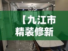 【九江市精装修新楼盘/九江精装修楼盘现房】 【九江市精装修新楼盘/九江精装修楼盘现房】