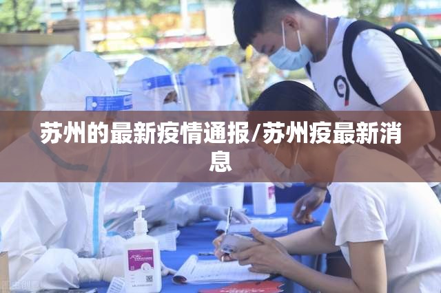 苏州的最新疫情通报/苏州疫最新消息 苏州的最新疫情通报/苏州疫最新消息
