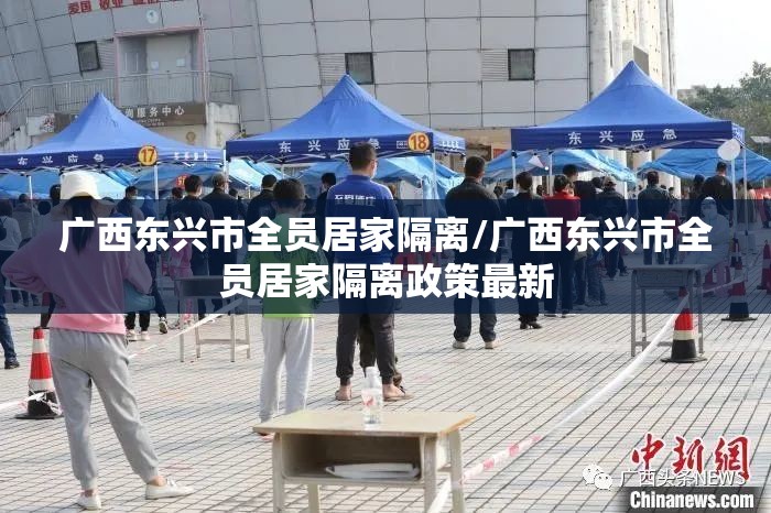 广西东兴市全员居家隔离/广西东兴市全员居家隔离政策最新 广西东兴市全员居家隔离/广西东兴市全员居家隔离政策最新