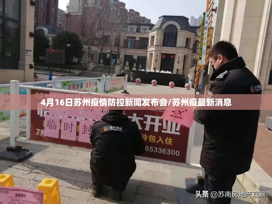 4月16日苏州疫情防控新闻发布会/苏州疫最新消息 4月16日苏州疫情防控新闻发布会/苏州疫最新消息