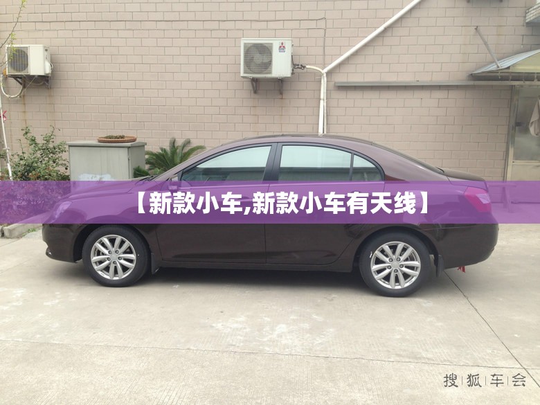 【新款小车,新款小车有天线】 【新款小车,新款小车有天线】