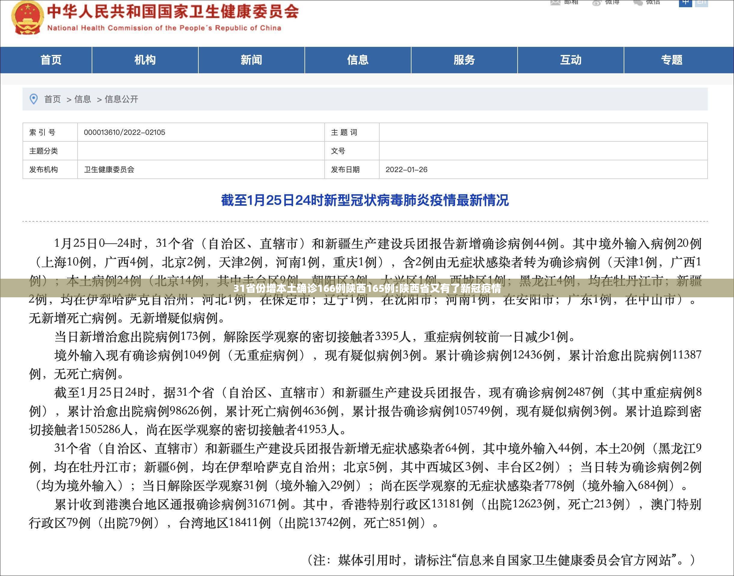 31省份增本土确诊166例陕西165例:陕西省又有了新冠疫情