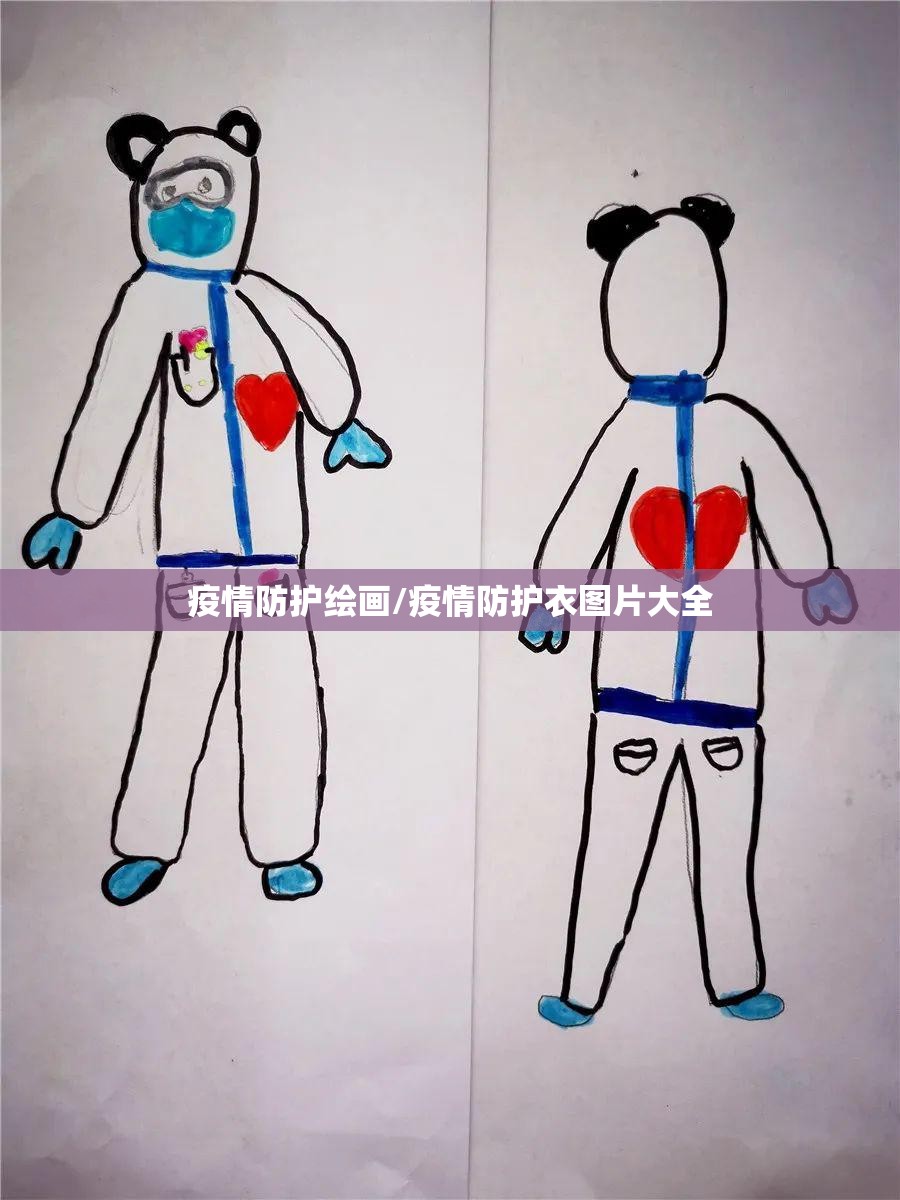 疫情防护绘画/疫情防护衣图片大全 疫情防护绘画/疫情防护衣图片大全