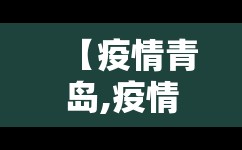 【疫情青岛,疫情青岛锋信子计划】 【疫情青岛,疫情青岛锋信子计划】