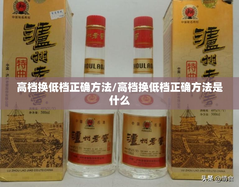 高档换低档正确方法/高档换低档正确方法是什么 高档换低档正确方法/高档换低档正确方法是什么