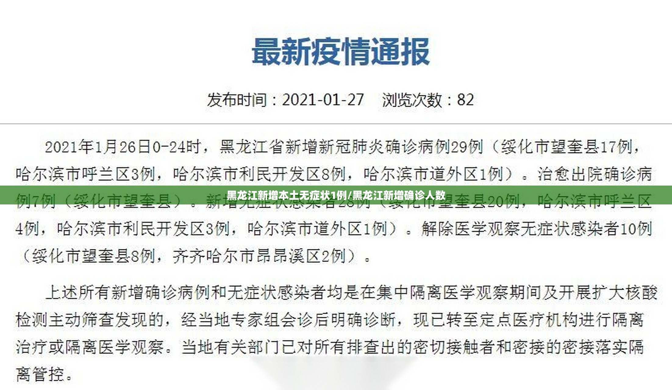 黑龙江新增本土无症状1例/黑龙江新增确诊人数 黑龙江新增本土无症状1例/黑龙江新增确诊人数