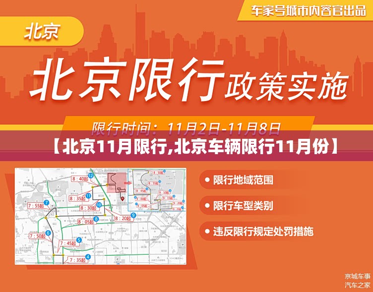 【北京11月限行,北京车辆限行11月份】 【北京11月限行,北京车辆限行11月份】
