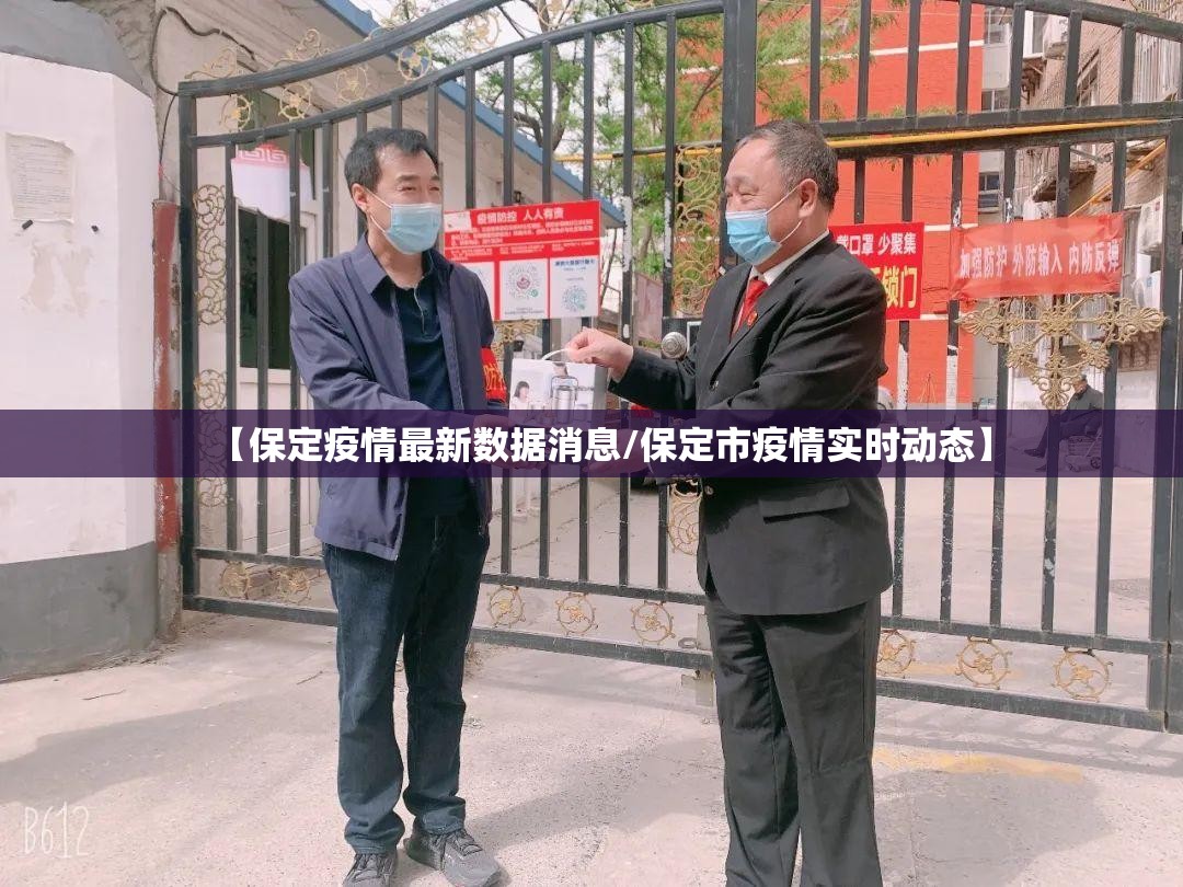 【保定疫情最新数据消息/保定市疫情实时动态】 【保定疫情最新数据消息/保定市疫情实时动态】