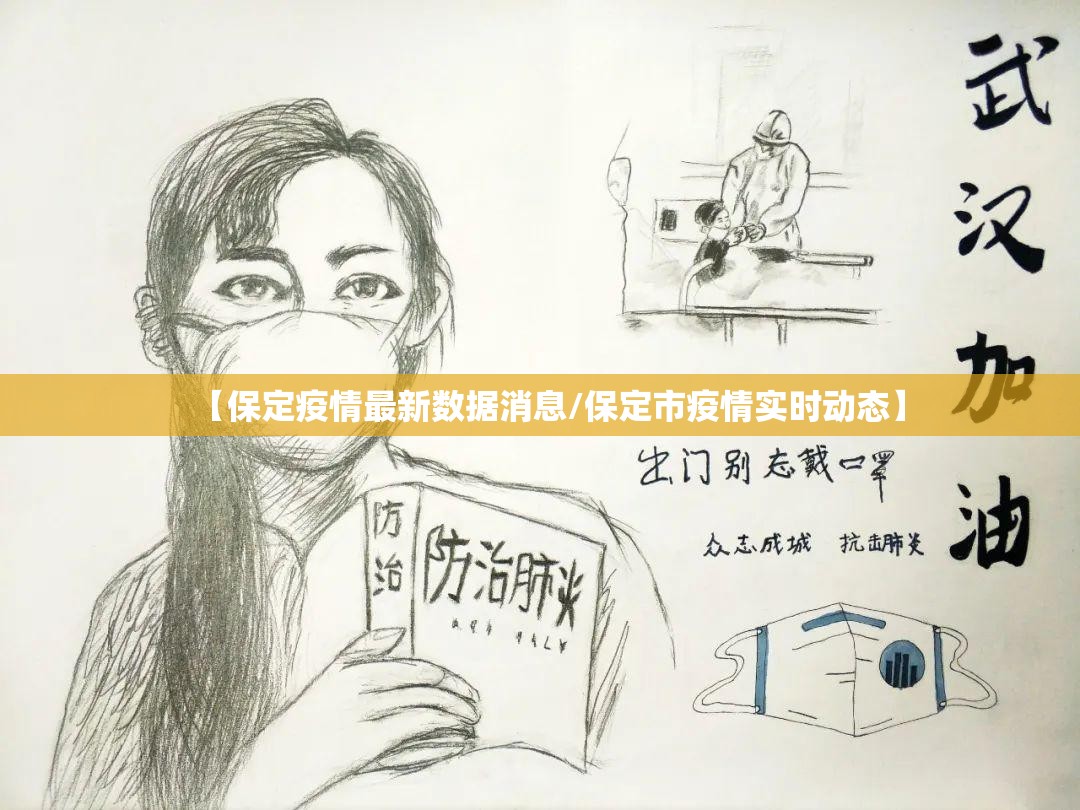 【保定疫情最新数据消息/保定市疫情实时动态】 【保定疫情最新数据消息/保定市疫情实时动态】
