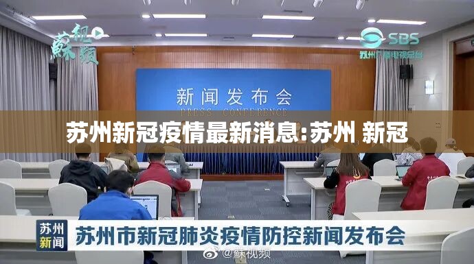 苏州新冠疫情最新消息:苏州 新冠 苏州新冠疫情最新消息:苏州 新冠