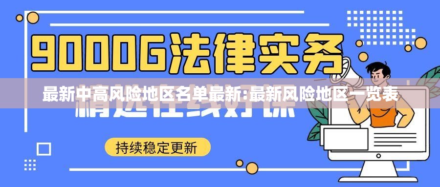 最新中高风险地区名单最新:最新风险地区一览表 最新中高风险地区名单最新:最新风险地区一览表