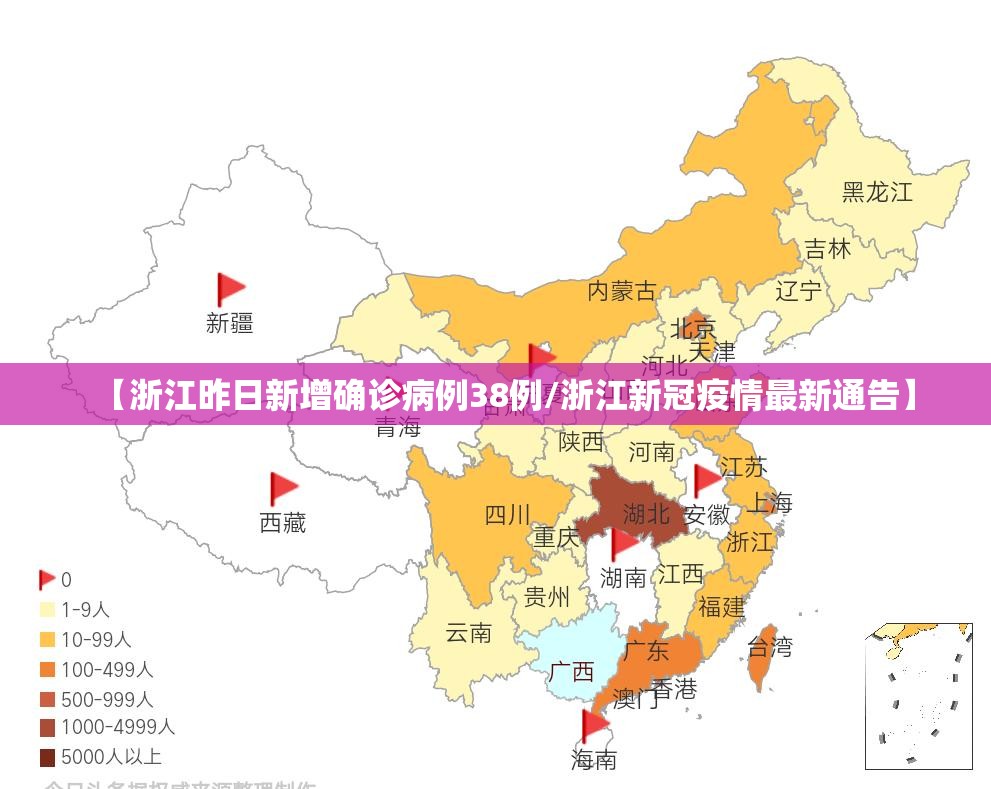 【浙江昨日新增确诊病例38例/浙江新冠疫情最新通告】 【浙江昨日新增确诊病例38例/浙江新冠疫情最新通告】