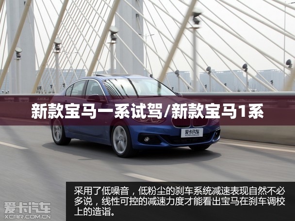 新款宝马一系试驾/新款宝马1系