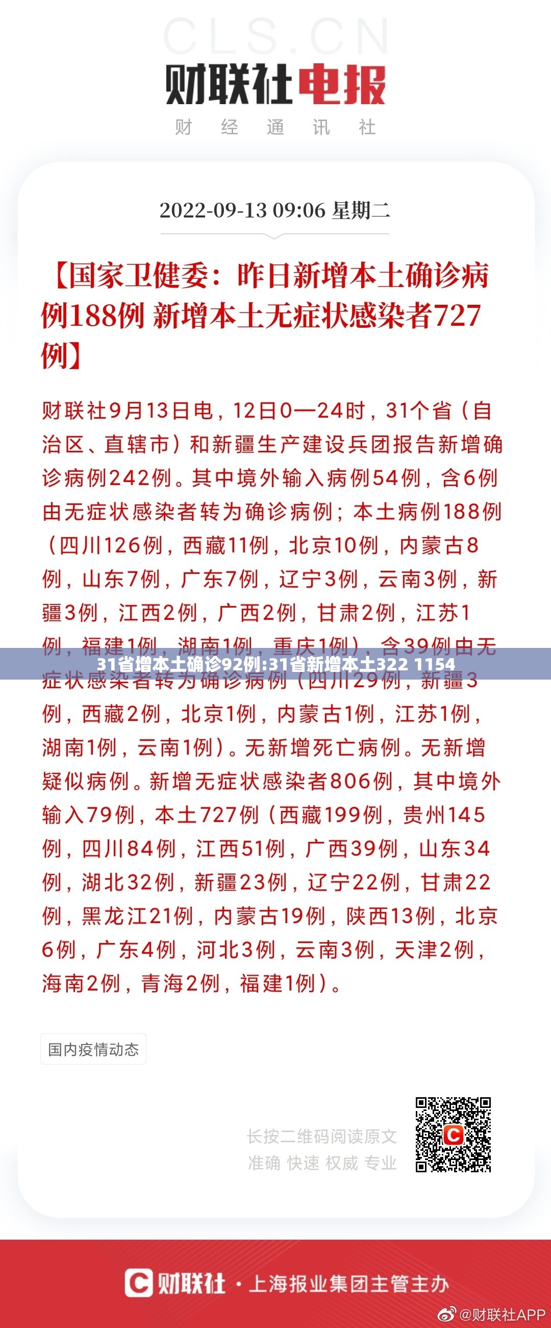 31省增本土确诊92例:31省新增本土322 1154