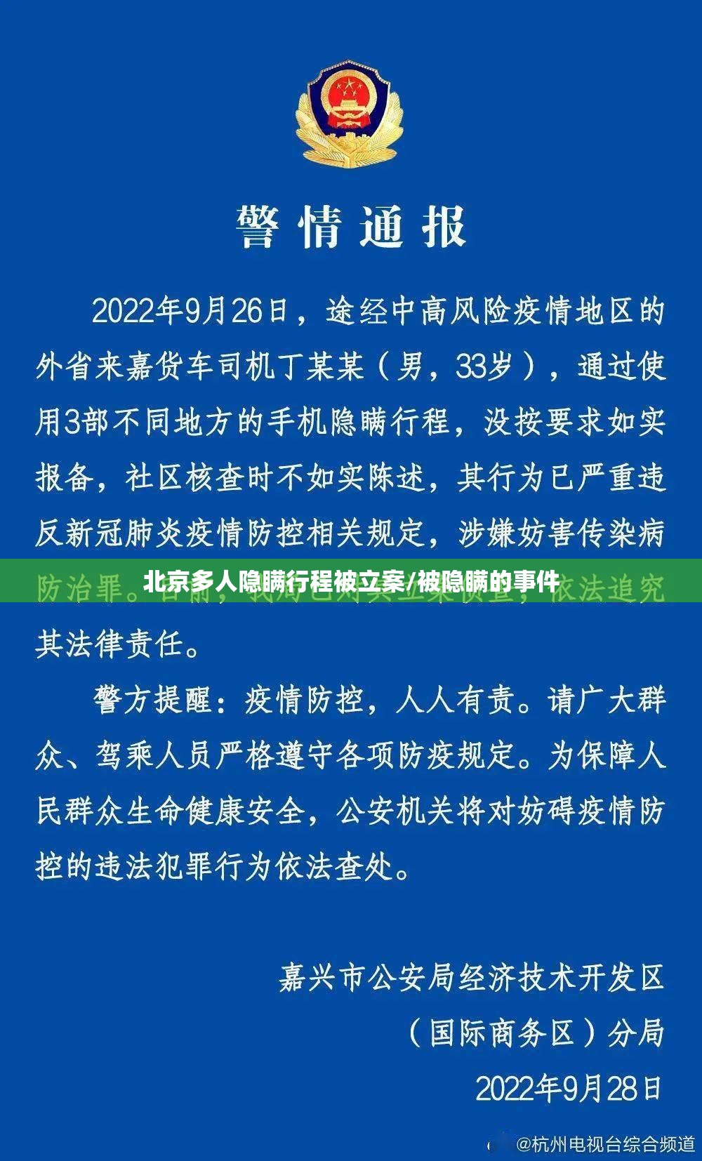 北京多人隐瞒行程被立案/被隐瞒的事件 北京多人隐瞒行程被立案/被隐瞒的事件