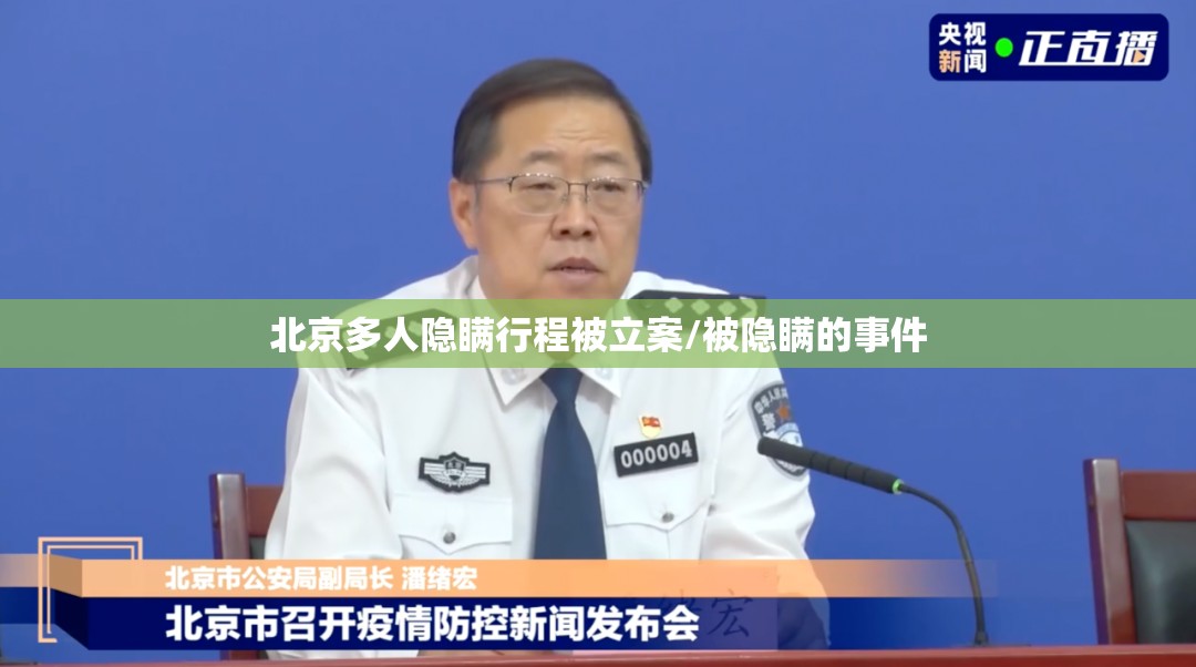 北京多人隐瞒行程被立案/被隐瞒的事件 北京多人隐瞒行程被立案/被隐瞒的事件