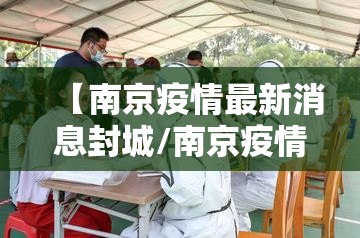 【南京疫情最新消息封城/南京疫情严重吗现在怎么样】 【南京疫情最新消息封城/南京疫情严重吗现在怎么样】