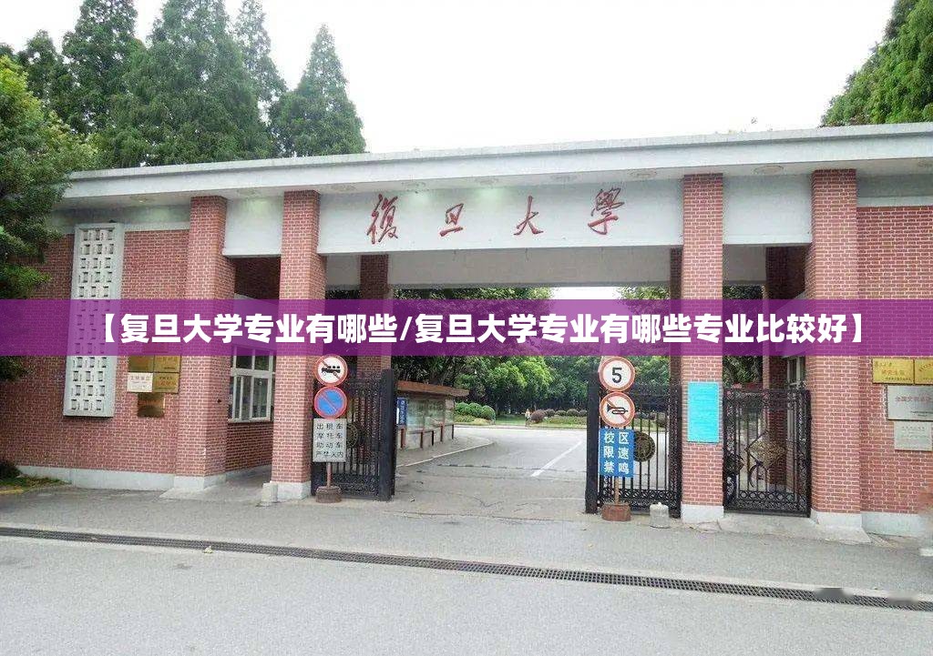 【复旦大学专业有哪些/复旦大学专业有哪些专业比较好】