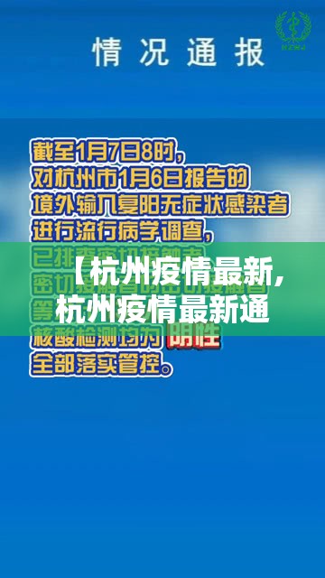【杭州疫情最新,杭州疫情最新通报今天】 【杭州疫情最新,杭州疫情最新通报今天】