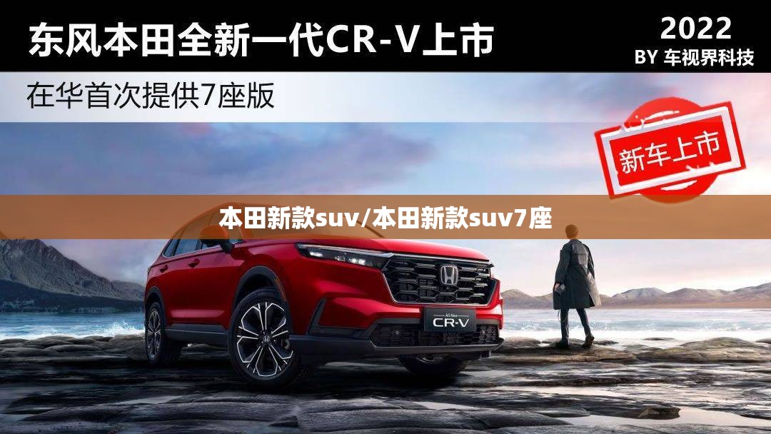 本田新款suv/本田新款suv7座 本田新款suv/本田新款suv7座