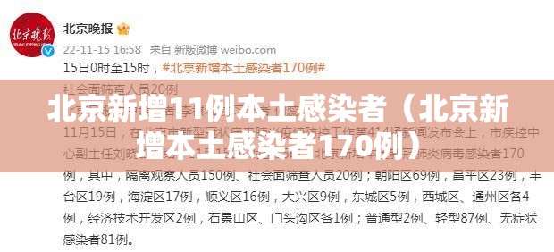 北京新增11例本土感染者（北京新增本土感染者170例）