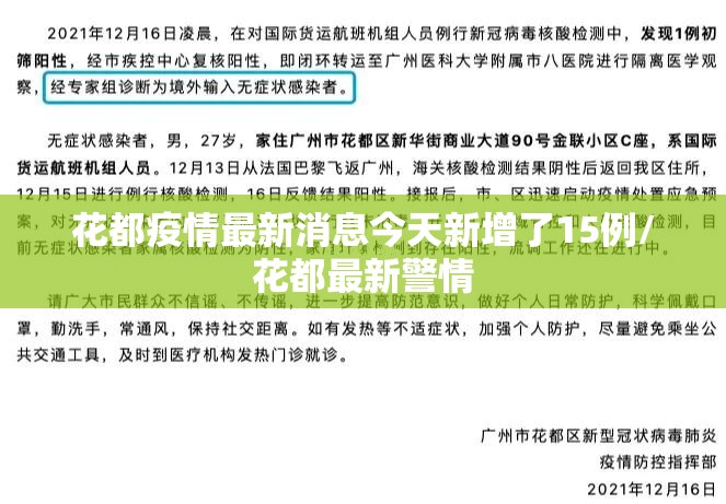 花都疫情最新消息今天新增了15例/花都最新警情 花都疫情最新消息今天新增了15例/花都最新警情