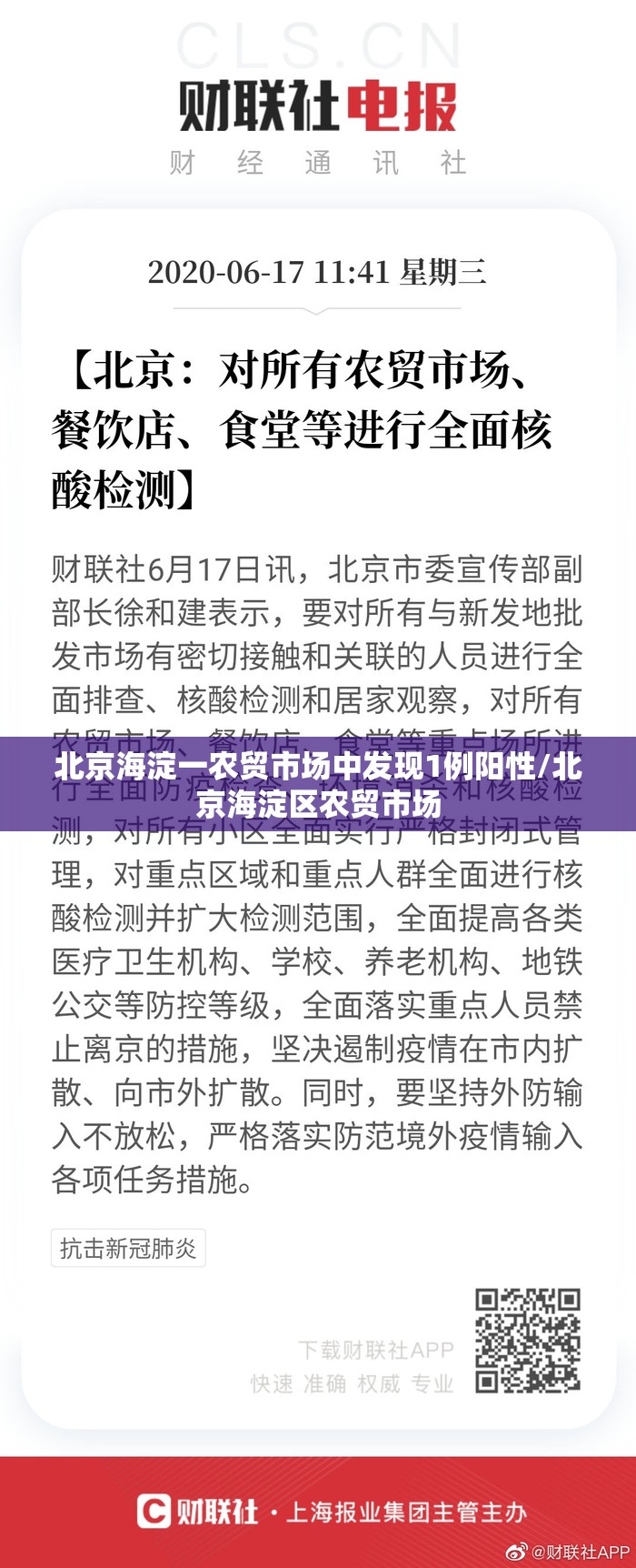 北京海淀一农贸市场中发现1例阳性/北京海淀区农贸市场
