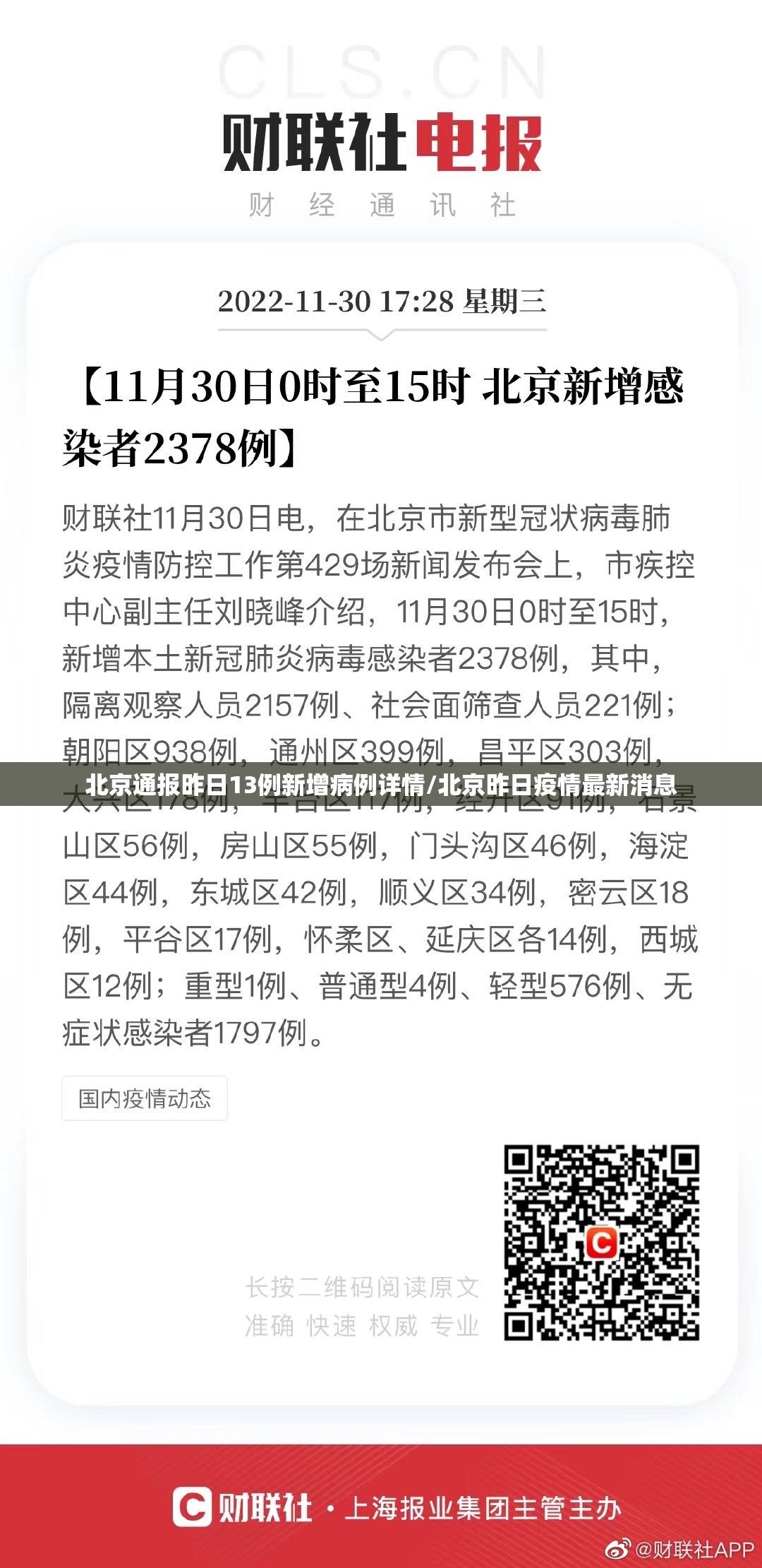 北京通报昨日13例新增病例详情/北京昨日疫情最新消息