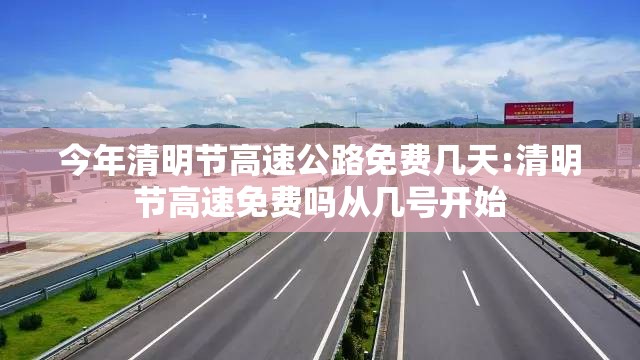 今年清明节高速公路免费几天:清明节高速免费吗从几号开始 今年清明节高速公路免费几天:清明节高速免费吗从几号开始