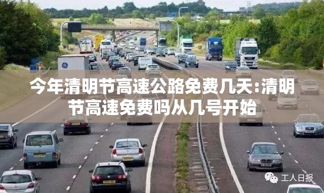 今年清明节高速公路免费几天:清明节高速免费吗从几号开始 今年清明节高速公路免费几天:清明节高速免费吗从几号开始