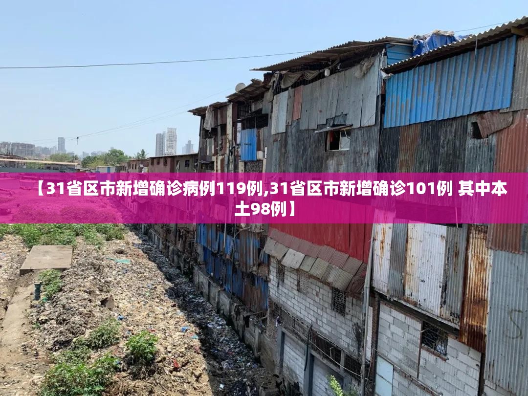 【31省区市新增确诊病例119例,31省区市新增确诊101例 其中本土98例】 【31省区市新增确诊病例119例,31省区市新增确诊101例 其中本土98例】