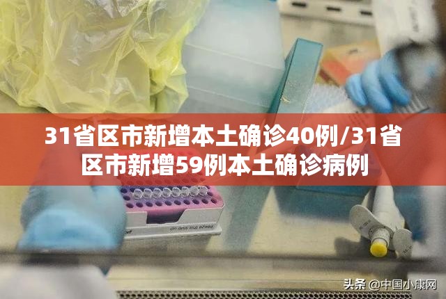 31省区市新增本土确诊40例/31省区市新增59例本土确诊病例 31省区市新增本土确诊40例/31省区市新增59例本土确诊病例