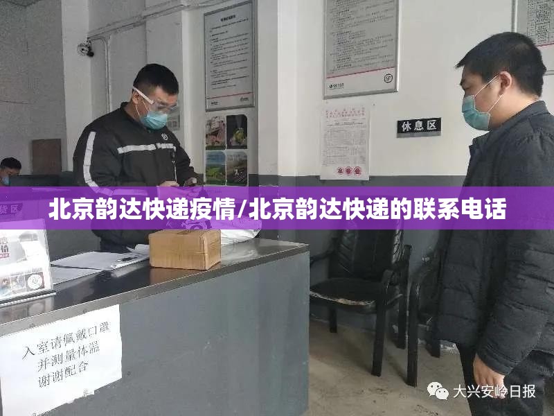 北京韵达快递疫情/北京韵达快递的联系电话 北京韵达快递疫情/北京韵达快递的联系电话