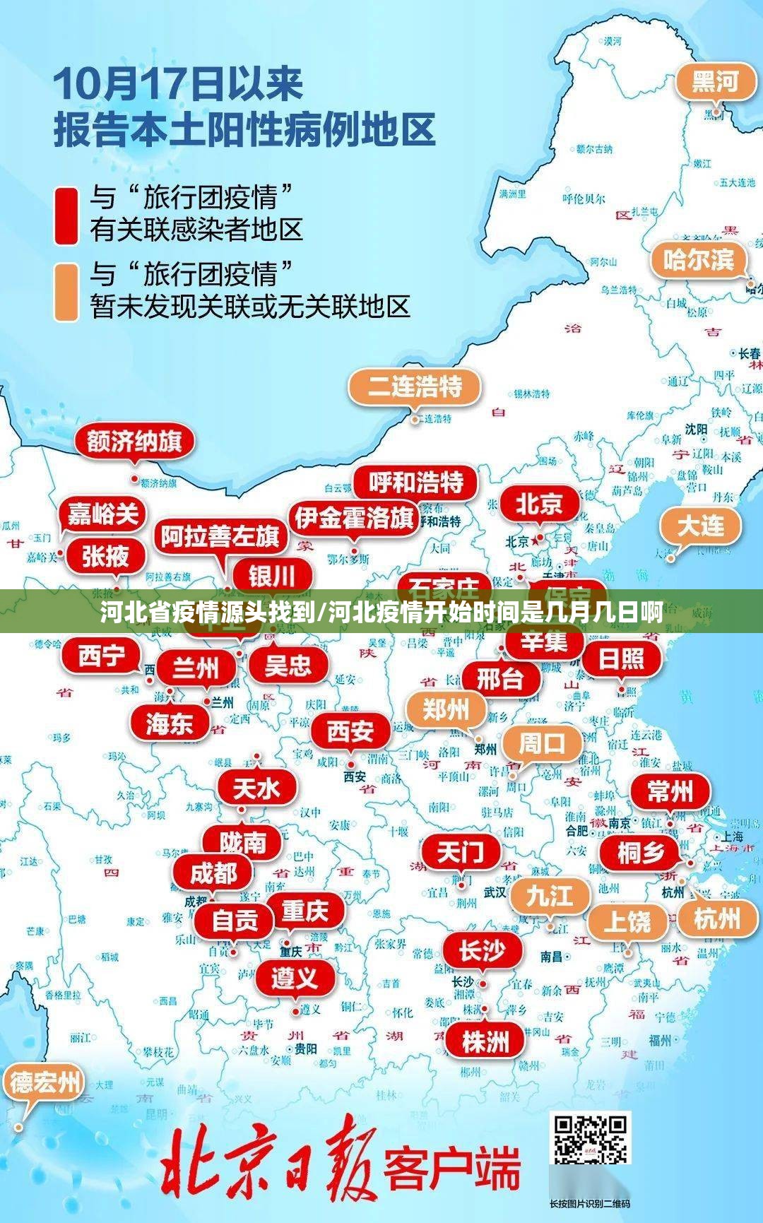 河北省疫情源头找到/河北疫情开始时间是几月几日啊 河北省疫情源头找到/河北疫情开始时间是几月几日啊