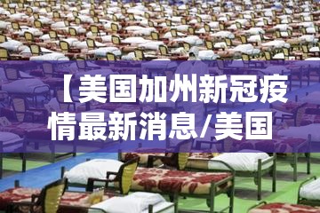 【美国加州新冠疫情最新消息/美国加州新冠疫情最新消息新闻】